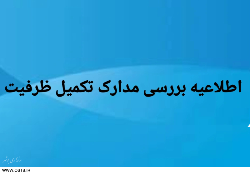 اطلاعیه بررسی مدارک تکمیل ظرفیت